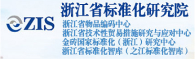 浙江省標準化研究院