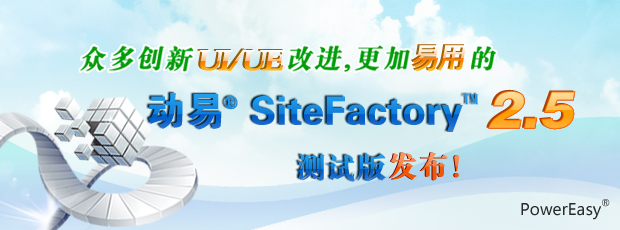 眾多創(chuàng)新UI/UE改進，更加易用的動易SiteFactory 2.5測試版發(fā)布！